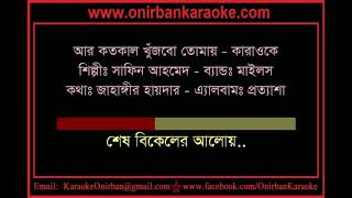 Ar Koto Kal Khujbo Tomay | Karaoke | Shafin Ahmed | Miles | www.onirbankaraoke.com