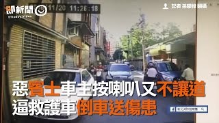 惡賓士車主按喇叭又不讓道　逼救護車倒車送傷患