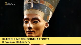 Затерянные сокровища Египта. Погоня за царицей Нефертити