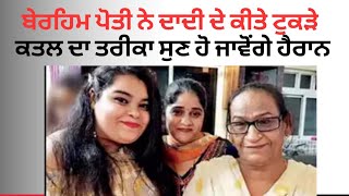 ਬੇਰਹਿਮ ਪੋਤੀ ਨੇ ਦਾਦੀ ਦਾ ਕੀਤਾ ਕਤਲ, Punjabi Crime Stories Punjabi Podcast crime latest