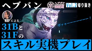 『ヘブバン情報局Vol.2』柿沼Pによる31Bと31Fのスキル実機プレイ【切り抜き】