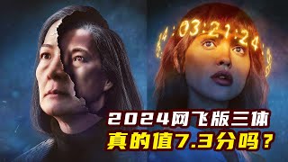 2024Netflix版三體，把原著改的面目全非，到底值不值7.3分？