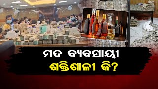 ମଦ ବ୍ୟବସାୟୀ ଶକ୍ତିଶାଳୀ କି? | Wine Merchant Power: Experts Question Govt After 300 Crore Seizure | OR