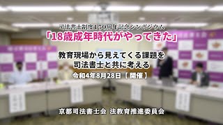 司法書士制度150周年記念シンポジウム「18歳成年時代がやってきた」令和4年8月28日【開催】