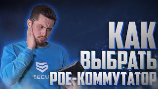 Что такое POE-КОММУТАТОР? Как выбрать POE-КОММУТАТОР для видеонаблюдения? POE Switch | Secur.ua