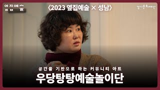 2023 옆집예술 – 우당탕탕예술단