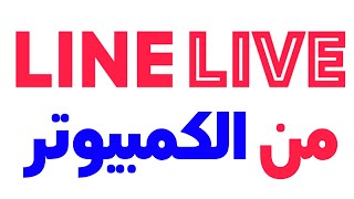 شرح برنامج لاين لايف وعمل بث مباشر من الكمبيوتر