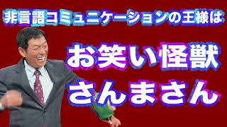 非言語コミュニケーションの王様は、お笑い怪獣・さんまさん１