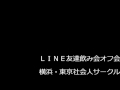 2016渋谷1 10一般イベントＬＩＮＥ友達飲み会オフ会横浜・東京社会人サークル