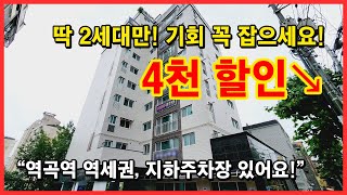 [부천신축아파트] 역곡역 역세권에 위치한 신축아파트! 딱 2세대만 4천 할인 이벤트 진행중~ 이번 기회는 꼭 잡으셔야 합니다~ 지하주차장도 있어요~ 부천 괴안동 [역곡역신축아파트]