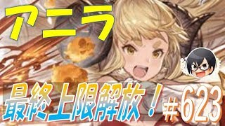 【#グラブル】#623 活躍の場は…？アニラ最終解放エピソード紹介