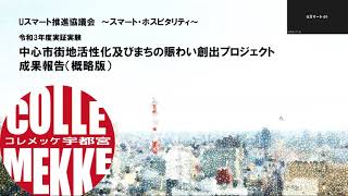 【宇都宮市】Uスマート推進協議会 令和3年度実証実験成果報告会