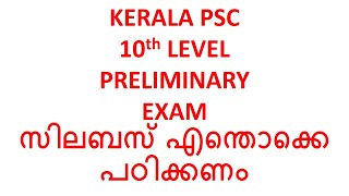 പ്രിലിമിനറി പരീക്ഷക്ക് എന്തൊക്കെ പഠിക്കണം | Kerala PSC 10th Level Preliminary Exam Syllabus