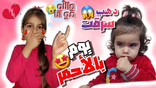 دهب وألماس يوم كامل باللون الأحمر❤️( دهب سرقت💔مقلب خطير 🔥🤭)