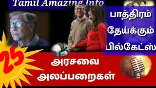 பாத்திரம் தேய்க்கும்  பில்கேட்ஸ் |அரசவை அலப்பறைகள்   25 | Bill Gates in kitchen|Tamil Amazing Innfo