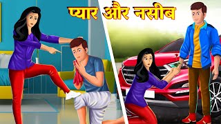 प्यार और नसीब | Pyar Aur Naseeb | Waqt Sabka Badalta Hai | Garib Vs Amir | Story AniMedia