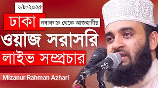 ঢাকার নবাবগঞ্জে ৭ম মাহফিলে বক্তব্য রাখছেন ড. আজহারী সরাসরি সম্প্রচারিত হচ্ছে | Azhari Waz 2024