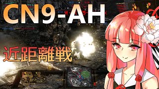 近距離特化のCN9-AHの立ち回りは難しい【VOICEROID実況/Mechwarrior Online】