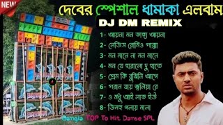 Dev Special Bengali Hit Dance Mix🥀 দেবের নাচের গান Dj  Bangla🥀  dj Susovan Remix🥀#dj_dm_remix _0.1