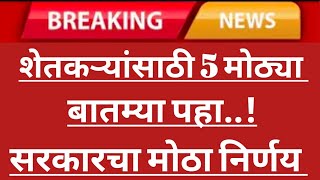 शेतकऱ्यांसाठी महत्त्वाच्या बातम्या || नमो शेतकरी महा सन्मान योजना || 25% पिक विमा 18 जिल्ह्यात मंजूर