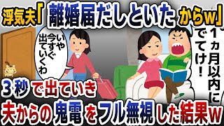 【スカッと総編集】勝手に離婚届を提出する夫「1ヶ月以内に出ていけよw」→お望み通り3秒で家を出て行った結果w【2ch修羅場スレ・ゆっくり解説】