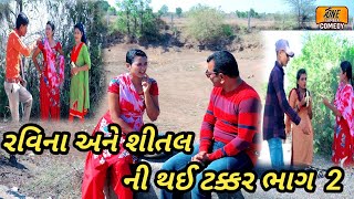 રવિના અને શીતલ ની થઈ ટક્કર ભાગ ૨| one number comedy |ગુજરાતી કોમેડી