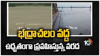 భద్రాచలం వద్ద ఉధృతంగా ప్రవహిస్తున్న వరద | Godavari Floods | 10TV News