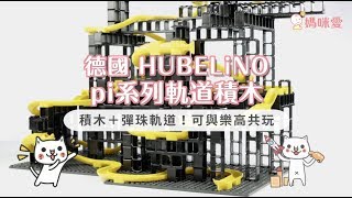 【德國 HUBELiNO】 pi系列滾球軌道小積木｜媽咪愛MamiLove開箱實測