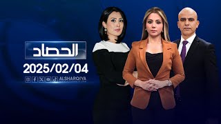 الحصاد الإخباري |04-02-2025