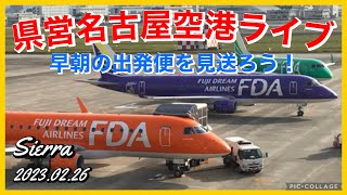 🔵「県営名古屋空港ライブ」早朝のＦＤＡ出発便を見送ろう！｢NKM」