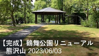 完成！鶴舞公園リニューアル「熊沢山」（2023/06/03）