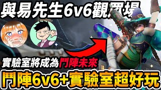 【鬥陣特攻2】耳膜爆裂🔥 『易先生與酸梅 』加入超好玩『6v6自訂觀眾場』😲淺談『實驗室更新』將走向鬥陣特攻『新未來』 😰【Overwatch2精華】@MrYeeeeeee @plumo3o1207