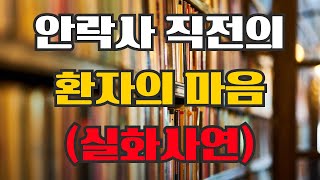 🌿안락사 직전의 환자의 마음 /안락사실제사연 /스위스 안락사 현장에 다녀 왔습니다 #안락사