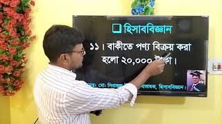 Accounting Equation || বাকীতে পণ্য বিক্রয় এর হিসাব সমীকরনের প্রভাব | #accounting #education #hsc