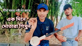 এক দিনে দোতারা শিখুন | dotara | দোতারা গান শিক্ষা | dotara tutorial for beginners | MN Play