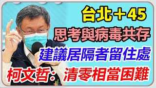 北市連日曝確診者海量足跡 柯文哲最新疫情說明｜三立新聞網 SETN.com