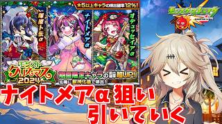 【モンスト】 モンストクリスマス2024 をナイトメアα 狙いでガチャしてみた 【春日部つむぎ】