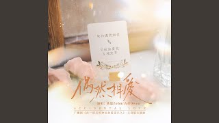 偶然相爱 (广播剧《在一起后男神说他蓄谋已久》主役版主题曲)