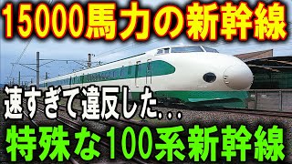 【100系新幹線の謎】驚異の15000馬力！基準違反で消えた“幻ののぞみ号”の全貌