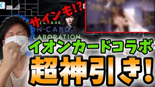 【ユニエア】イオンカード最強コラボガチャが来た！渡邉理佐狙ったらまさかのサインが!?引くしかないっしょ！【欅坂46】