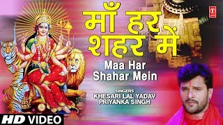 माँ हर शहर में I Maa Har Shahar Mein I KHESARI LAL YADAV, PRIYANKA SINGH I Devi Geet I Audio Song