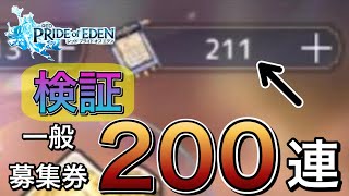 【プラエデ】検証動画☆一般募集券２００連で何体ＳＲが出るのか！？