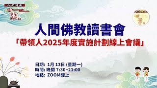 人間佛教閱讀研討會 帶領人2025年度實施計劃線上會議