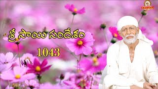 ఈ రోజు సాయి సందేశము -1043 I Sai Sandesh I Sai baba Today Message I Sai Sandesh today I Sai Sandesham