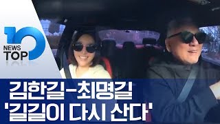 김한길-최명길 ‘길길이 다시 산다’