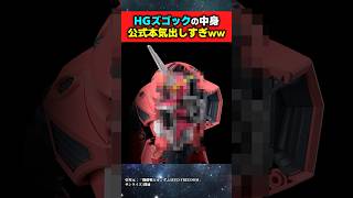 【朗報】HGズゴック、ガチでジャスティスが内蔵されるwww【機動戦士ガンダムSEED FREEDOM】#ガンプラ