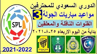 مواعيد مباريات الدوري السعودي اليوم الجولة 3 والقنوات الناقلة والمعلق - الهلال والنصر والاهلي