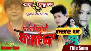 କଳିଯୁଗ କଳଙ୍କ ଯାତ୍ରା ଟାଇଟଲ ଗୀତ // jatra title song 2023 // jatra love song 2023 // Jatra update