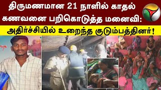 திருமணமான 21 நாளில் காதல் கணவனை பறிகொடுத்த மனைவி: அதிர்ச்சியில் உறைந்த குடும்பத்தினர்! | Hosur | PTT