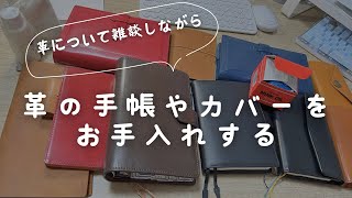 【システム手帳】革の手帳のお手入れをしながら革について雑談する作業動画　＃268